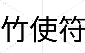 竹使符