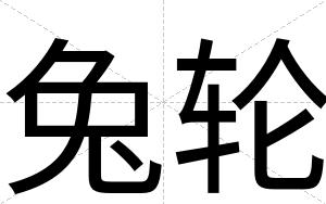 兔轮