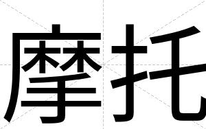 摩托