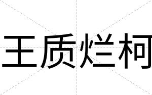 王质烂柯