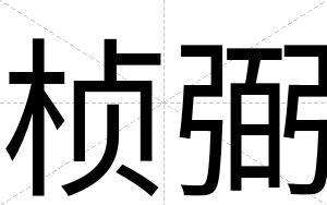 桢弼
