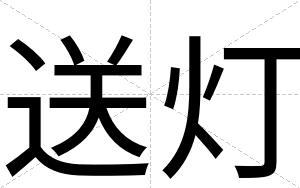 送灯