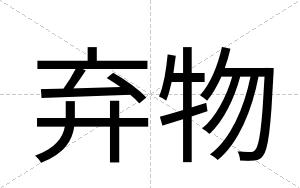 弃物