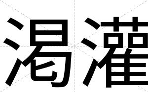 渇灌