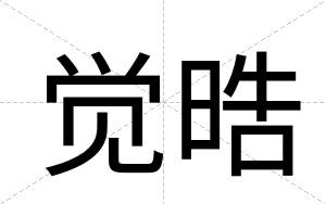 觉晧