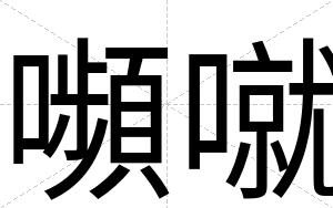 嚬噈