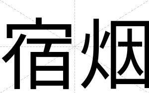 宿烟