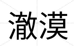 澈漠