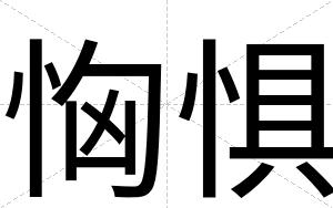 恟惧