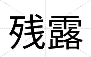 残露