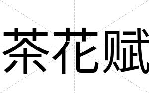 茶花赋