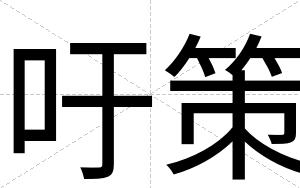 吁策
