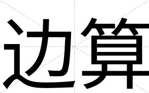 边算