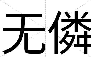 无僯
