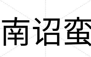 南诏蛮