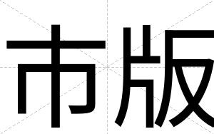 市版