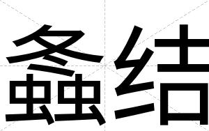 螽结