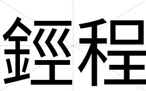 鋞程