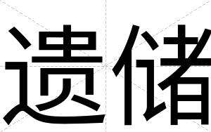 遗储