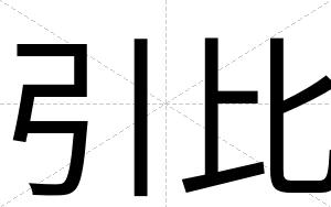 引比