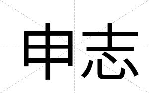 申志