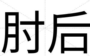 肘后