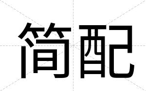 简配