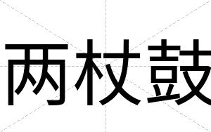 两杖鼓
