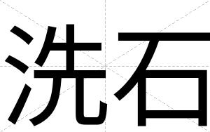 洗石
