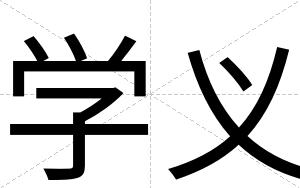 学义