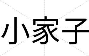 小家子