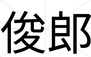 俊郎