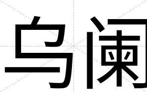 乌阑