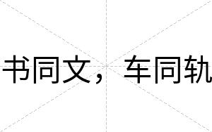 书同文，车同轨