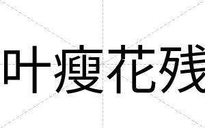 叶瘦花残