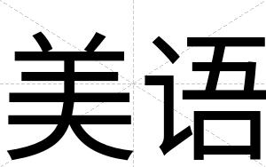 美语