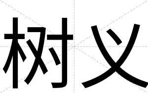 树义