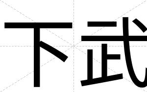 下武