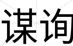 谋询
