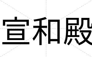 宣和殿
