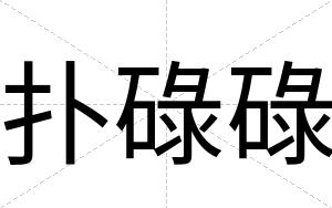 扑碌碌