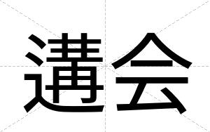 遘会