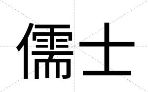 儒士