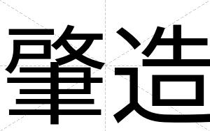 肇造