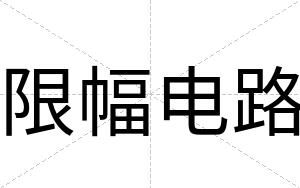 限幅电路