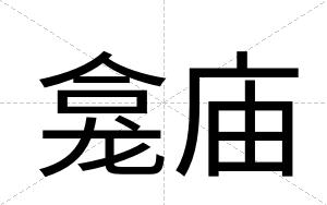 龛庙