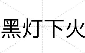 黑灯下火