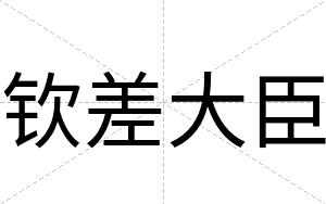 钦差大臣