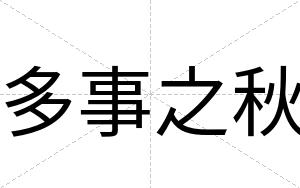 多事之秋