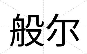 般尔